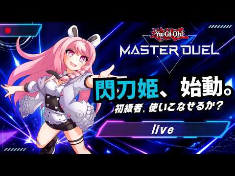 【#遊戯王】初心者が1から閃刀姫学びます！リスナー！教えてくれい！！！【#閃刀姫 】【＃Vtuber】