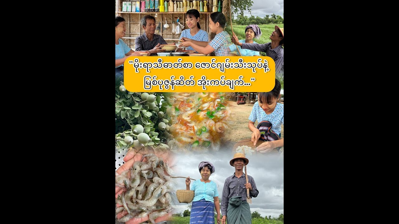 “ရာသီစာ ဇောင်ဂျမ်းသီးသုတ်နဲ့ မြစ်ပုဇွန်ဆိတ်..”