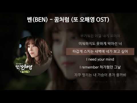 벤(BEN) - 꿈처럼 [또 오해영 OST] [가사/Lyrics]