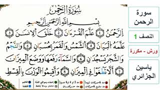 سورة الرحمن - النصف 1 - ياسين الجزائري - ورش - مكررة