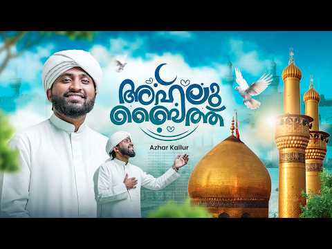 Ahlu Baith | Muharram Kalam 2026 | Azhar Kallur