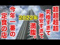 【2022年】究極すぎ！激安すぎ！満腹すぎ！今年食べた中で最強のランチのお店を教えます。