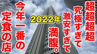 【2022年】究極すぎ！激安すぎ！満腹すぎ！今年食べた中で最強のランチのお店を教えます。