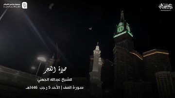 تلاوة رائعة لسورة الصف للشيخ د. #عبدالله_الجهني صلاة الفجر 5-7-1446هـ