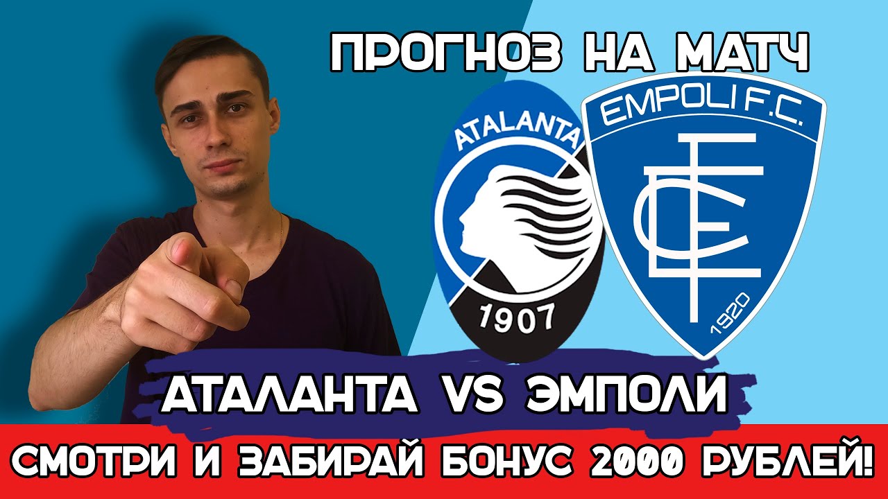 Аталанта – Эмполи прогноз на футбол | Италия, Серия А, Чемпионат Италии ...
