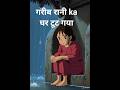 “जब बारिश ने सब छीन लिया… 😭 | Poor Girl Rain Story | Ghibli Animation” #ghibli #viral #shortsfeed
