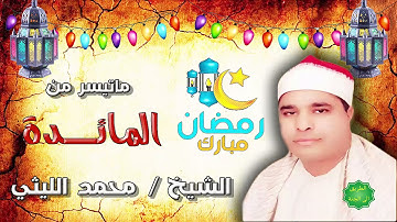 الشيخ محمد الليثي ماتيسر من سورة المائدة