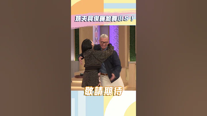姊夫具俊晔尬舞小Ｓ⚡【#小姐不熙娣】#shorts - 天天要闻