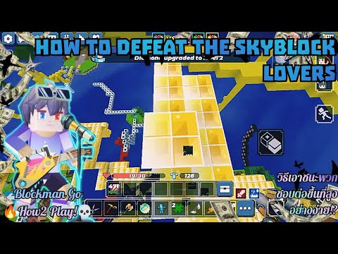 🔥จะเป็นยังไง!? เมื่อ!? ผมคิดค้นวิธีสู้กับพวก SkyBlock Lovers!! โครตโหด!!😂😱 | Blockman Go