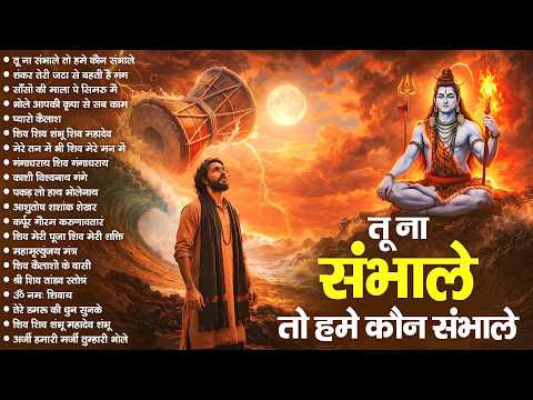 तू ना संभाले तो हमे कौन संभाले | Shiv Naam Kirtan | शिव भजन | Shiv Naam Jap | Shiv Dhun | Bhajan