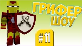 Грифер _шоу#11 Убиваем лалак