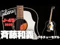 【Gibson Kazuyoshi Saito J-45 ADJ 2020 Edition】斉藤和義モデル 何だこの鳴りは!限定モデル(完全予約制 名古屋アコギ専門店 オットリーヤギター)