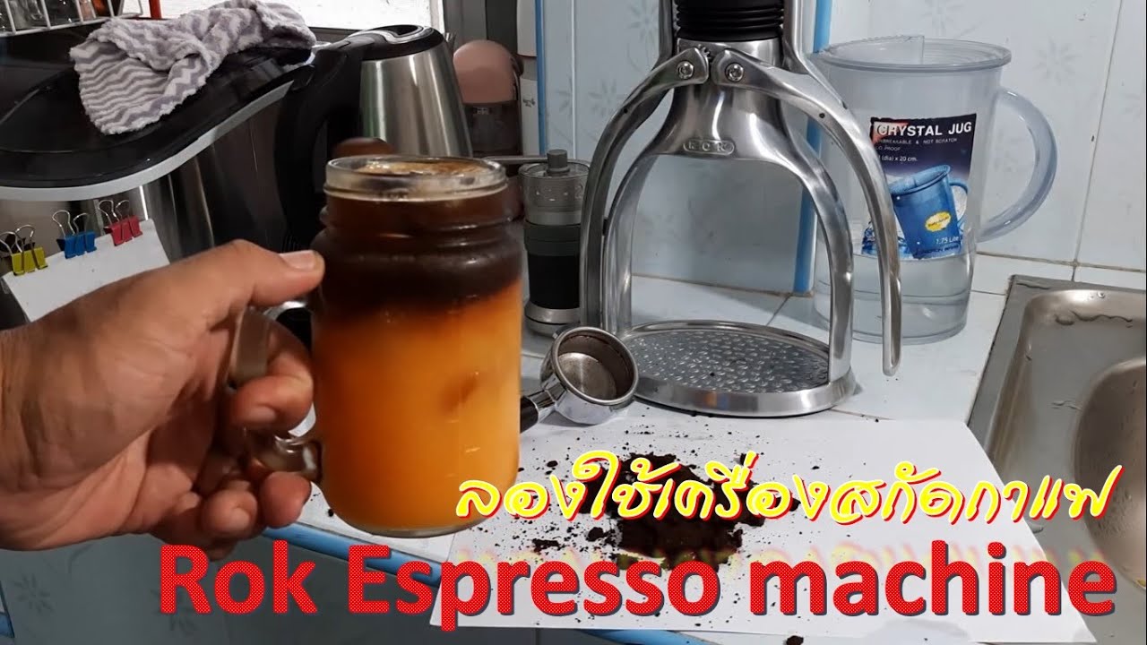 ทดลองใช้งานเครื่องทำกาแฟ Rok espresso | เนื้อหาที่เกี่ยวข้องrok espresso maker ซื้อ ที่ไหนที่แม่นยำที่สุด