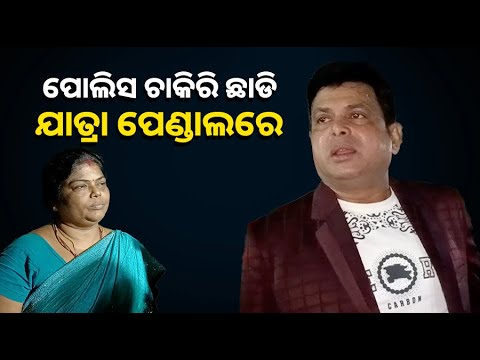 ଯାତ୍ରା ଅଭିନେତା ତଥା ଗାୟକ ମାନସ ପଣ୍ଡା ଓ ତାଙ୍କ ସହଧର୍ମିଣୀଙ୍କ ସହ ସାକ୍ଷାତକାର