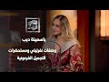 أسرار الجمال عند ملكات مصر القديمة وصفات نفرتيتي ومستحضرات التجميل الفرعونية