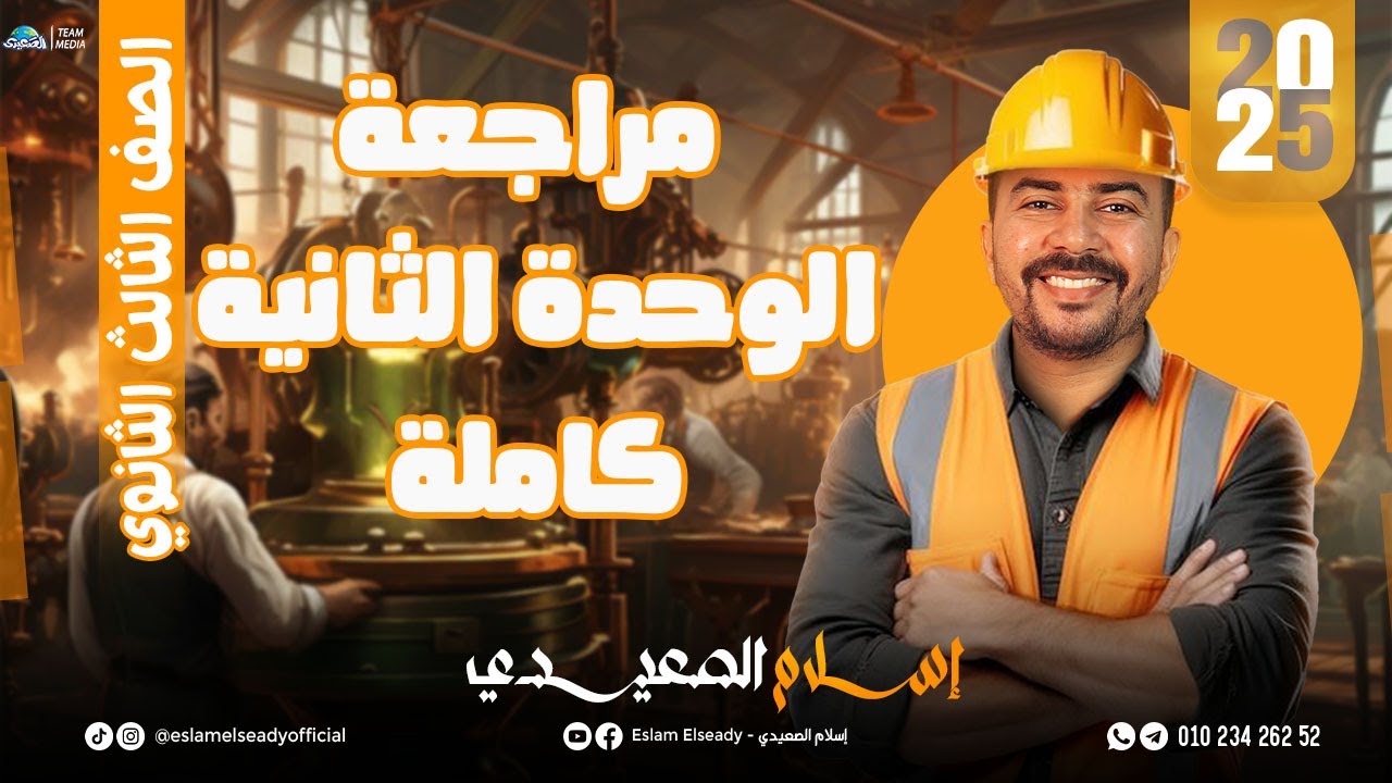 شرح مكثف الوحدة الثانية| في الجغرافيا | للصف الثالث الثانوي | إسلام الصعيدي 2025