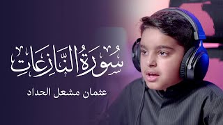 سورة النازعات | عثمان مشعل الحداد