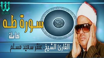 الشيخ عنتر مسلم يرحمه الله  - سورة طه /  Sheikh Antar Mulam -  Surat Taha