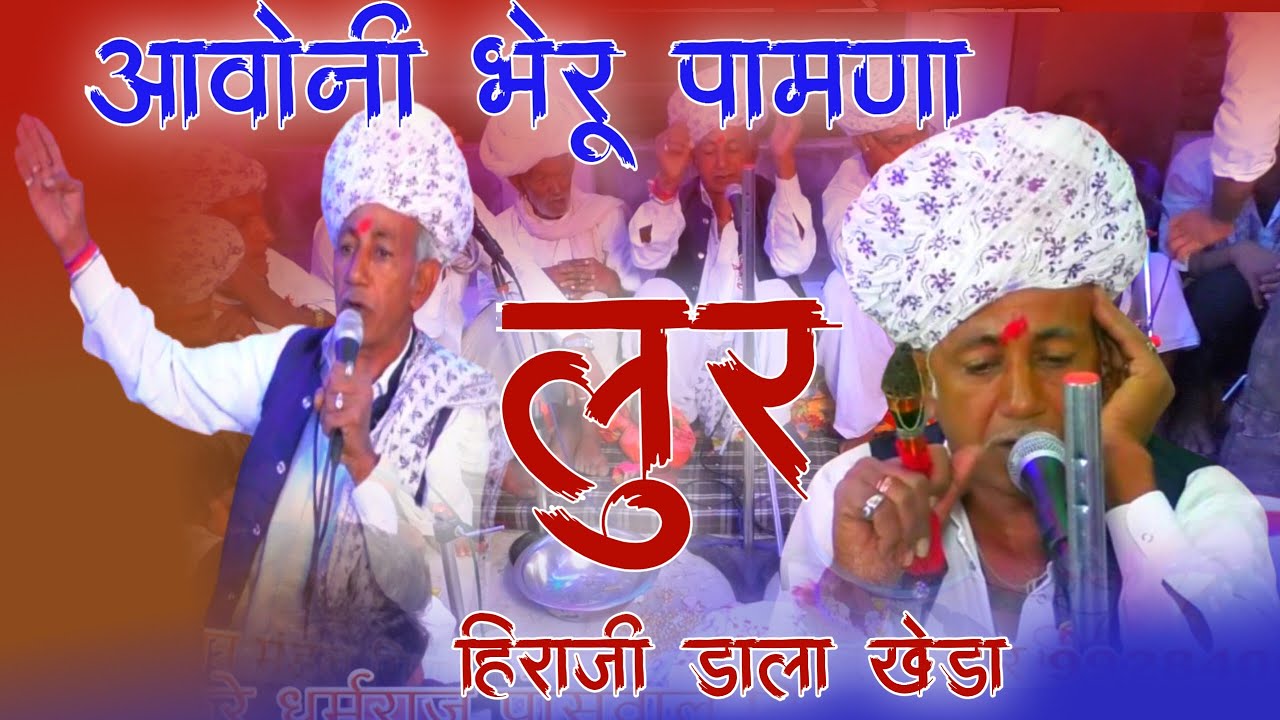 17 लूर आवोनि भेरूजी पावना देव नारायण का नाम नामेरी हीराजी डालाखेड़ा dev ji ke naam जागरण सियाणा