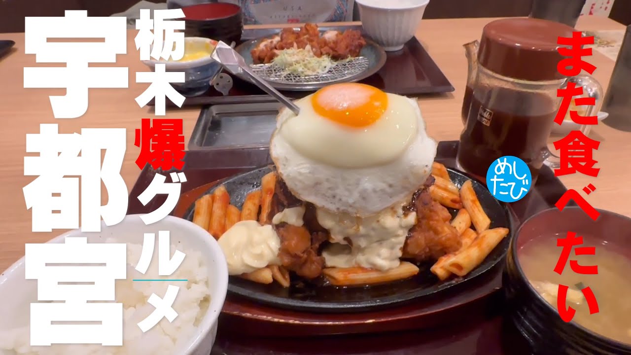 栃木グルメ宇都宮界隈⑮軒☆330 SEASON5　best food in Tochigi Japan（Subtitles：English,Thai,Korean,Chinese,Nepal ）