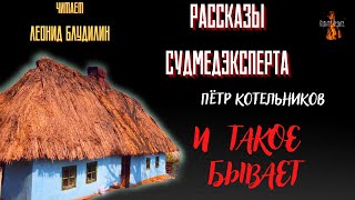 Рассказы Судмедэксперта: И  ТАКОЕ  БЫВАЕТ (автор: Пётр Котельников).