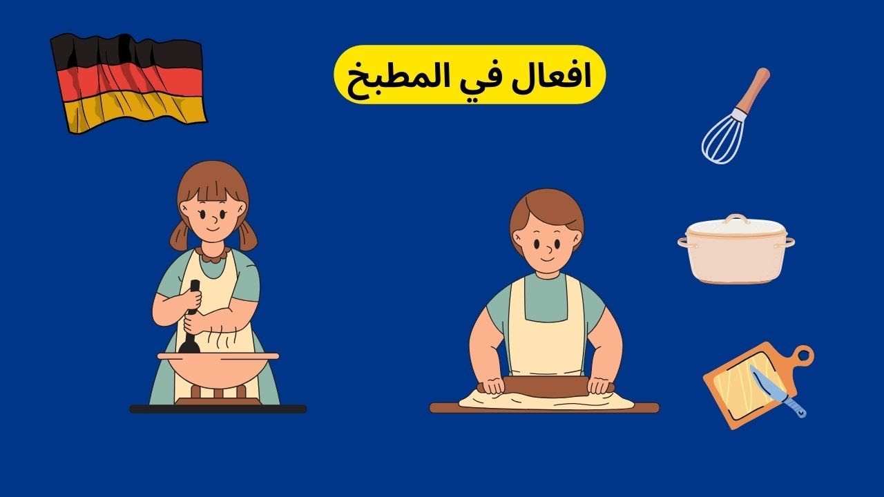 69- تعلم اللغه الالمانيه من الصفر للمبتدئين- افعال الطبخ