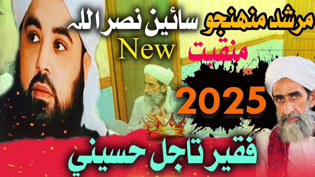 Murshid munjo sain nasrullah sain tajal naat new naat 2025 