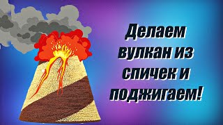 Делаем большой ВУЛКАН и поджигаем/We make a Big Volcano from matches and set it on fire/DIY