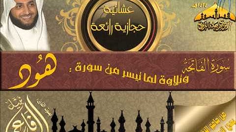 عشائية رائعة للقارئ نبيل الرفاعي ـ ما تيسر من سورة هود ـ 16 صفر 1434هـ