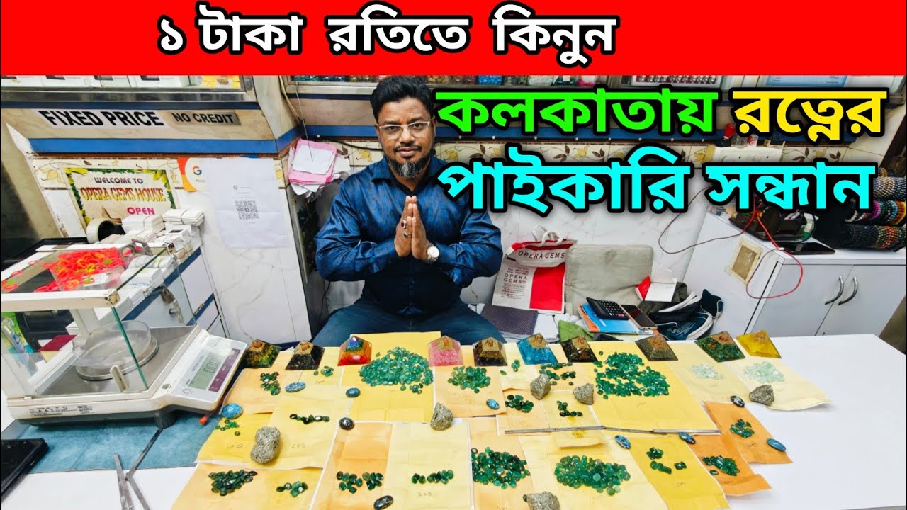 ১ টাকা রতিতে কিনুন | কলকাতায় রত্নের পাইকারি সন্ধান