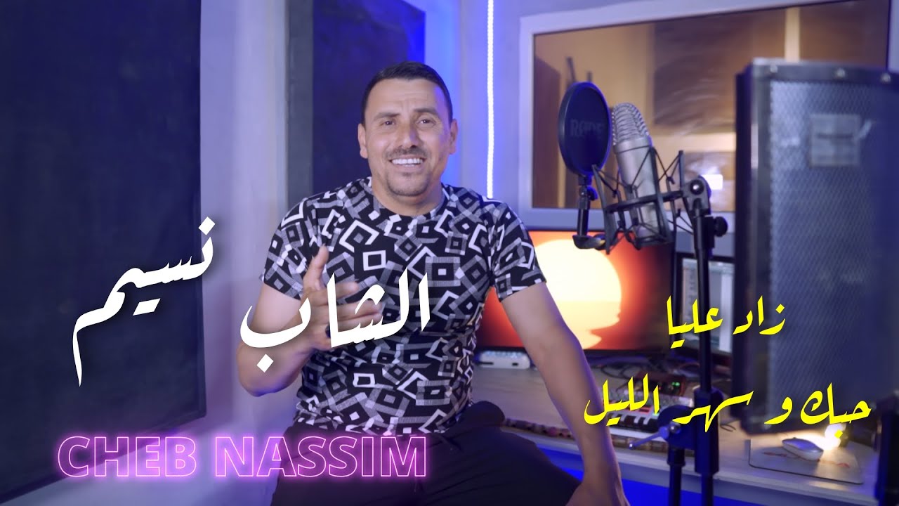Cheb Nassim - زاد عليا حبك و سهر الليل - الشاب نسيم ( Barhoumi ) برهومي