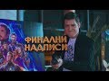 ФИНАЛНИ НАДПИСИ - Official Teaser Trailer