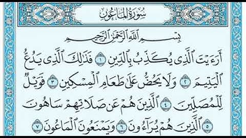 سورة الماعون مكرره بصوت الشيخ عبدالرحمن السديس