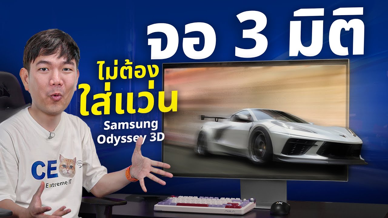 รีวิว Samsung Odyssey 3D G90XF 4K 165Hz ภาพทะลุจอ! ไม่ง้อแว่นตา 3D