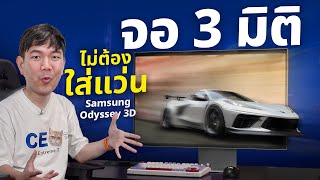 รีวิว Samsung Odyssey 3D G90XF 4K 165Hz ภาพทะลุจอ! ไม่ง้อแว่นตา 3D รีวิว Samsung Odyssey 3D G90XF 4K 165Hz ภาพทะลุจอ! ไม่ง้อแว่นตา 3D