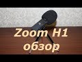 Обзор аудиорекордера Zoom H1