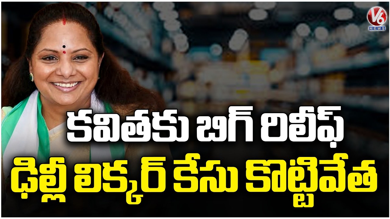 Kavitha Gets Big Relief in Delhi Liquor Case | V6 News