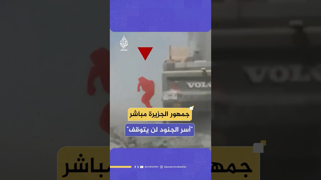 كيف كان تفاعل جمهور الجزيرة مباشر مع تهديد أبو عـبـ ـيـدة بأسر جنود إسرائيليين وتوثيق محاولة الأسر؟