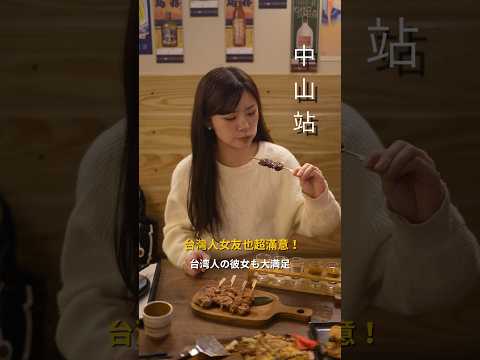 中山站????????平價正統日式居酒屋????這家店我自己本身也很常來!因為老闆是日本人????????所以除了店內的裝潢很日之外,料理的口味也都是還原日本居酒屋的味道中山站 #中山站美食 #串燒