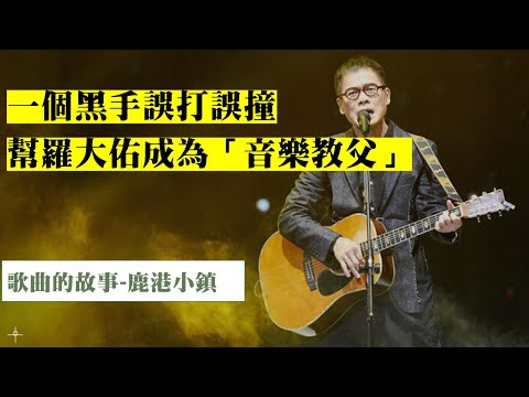 一個黑手誤打誤撞幫羅大佑成為「音樂教父」/鹿港小鎮