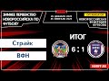 Первенство Новороссийска | 1 Тур | Страйк VS ВФН (Ветераны)