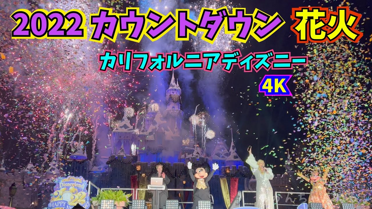 ミッキーミニーと年越し 22カウントダウン 花火inカリフォルニアディズニー 4k Disney Newyear Seve Countdown Fireworks Youtube