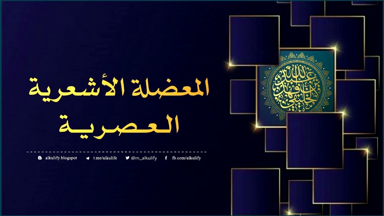 المعضلة الأشعرية العصرية …!