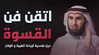 تحدث بوضوح ولا تخضع لآراء الآخرين و تعليقاتهم - حيل نفسية لزيادة الهيبة و الوقار | ياسر الحزيمي