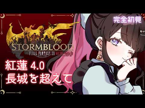 【 #FF14 /完全初見】ついに紅蓮!!どんな物語になるか楽しみだぁ!! in Meteor #24 ※ネタバレ注意 【結月らな/新人Vtuber】