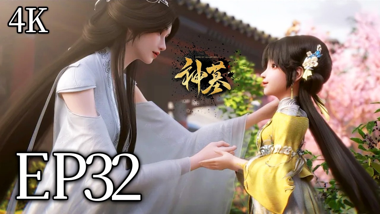 🔥EP32【4K】：雨馨晨曦、痞子龙龙宝宝双双会面！ | MULTI SUB 神墓 tomb of the fallen gods