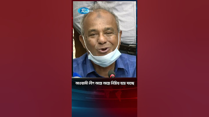 'আওয়ামী লীগ আস্তে আস্তে নিষ্ক্রিয় হয়ে যাচ্ছে' | #awamileague #politics #Rtv