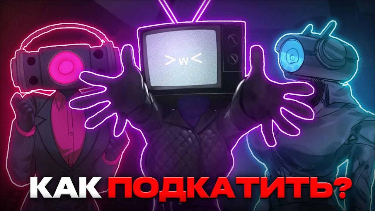 Лучшие способы ПОДКАТА для каждой ДЕВУШКИ из Skibidi Toilet