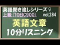 Vol.284: 上級 英語聞き流し 英文10分リスニング TOEIC900 日常&ビジネス英会話