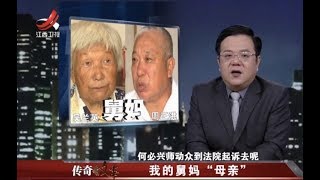 《传奇故事》我的“舅妈”母亲 20180201[720P版]
